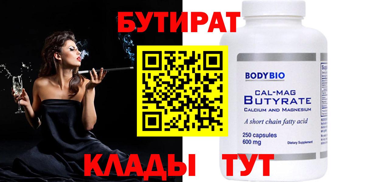 БУТИРАТ Butirat Советская Гавань