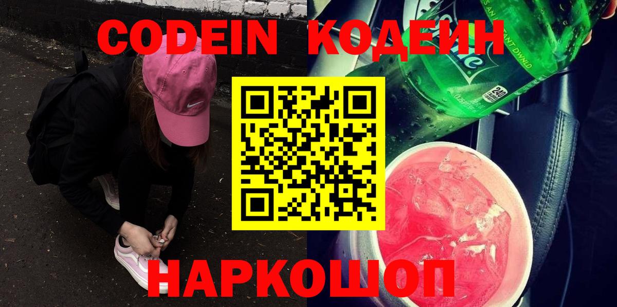 Кодеиновый сироп Lean Purple Drank  Вход с VPN  Кодеиновый сироп Lean Purple Drank  Советская Гавань 