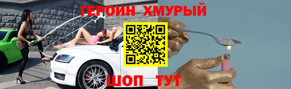 Героин хмурый Советская Гавань